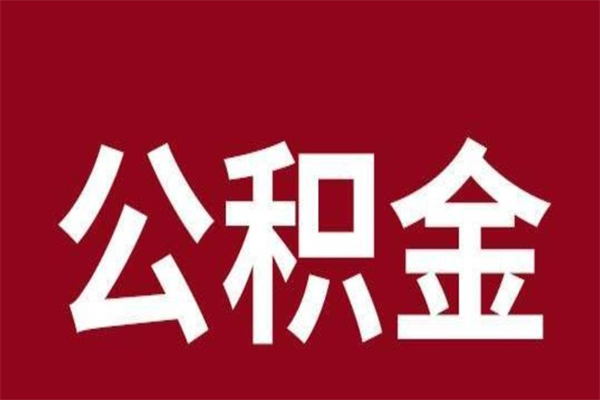 金湖厂里辞职了公积金怎么取（工厂辞职了交的公积金怎么取）